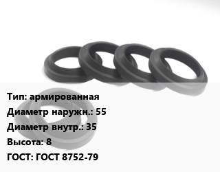 Манжета РТИ армированная D=55х35 H=8 ГОСТ: ГОСТ 8752-79